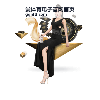 爱体育电子官网首页赛事与活动主赛场全景