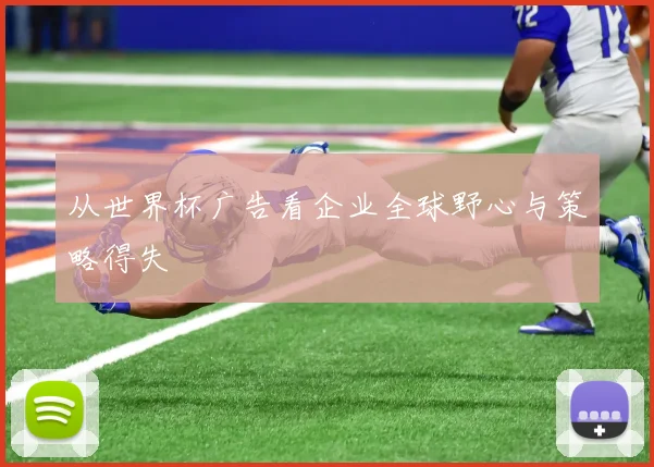 从世界杯广告看企业全球野心与策略得失
