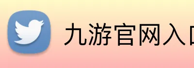 九游官网入口 Logo